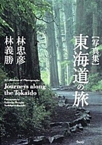 寫眞集 東海道の旅 (單行本)