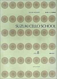 鈴木鎭一 チェロ指導曲集(8) CD付 新版 (菊倍, 樂譜)