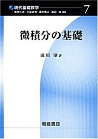 微積分の基礎 (現代基礎數學) (單行本)