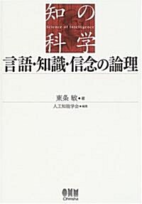 言語·知識·信念の論理 (知の科學) (單行本)