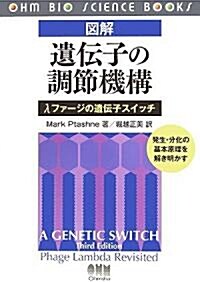 圖解 遺傳子の調節機構―λファ-ジの遺傳子スイッチ (OHM BIO SCIENCE BOOKS) (單行本)