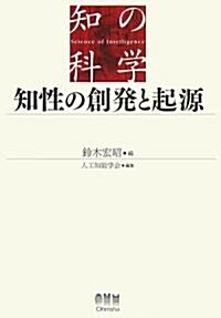 知性の創發と起源 (知の科學) (單行本)