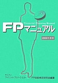 FPマニュアル〈2006年度版〉 (單行本)