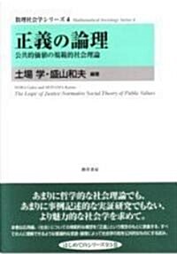 正義の論理―公共的價値の規範的社會理論 (數理社會學シリ-ズ) (單行本)