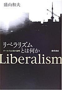 リベラリズムとは何か―ロ-ルズと正義の論理 (單行本)