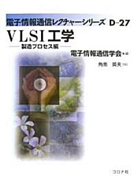 VLSI工學―製造プロセス編 (電子情報通信レクチャ-シリ-ズ) (單行本)