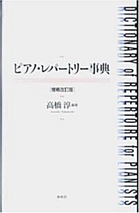 ピアノ·レパ-トリ-事典 (增補改訂版, 單行本)