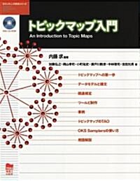 トピックマップ入門 (セマンティック技術シリ-ズ) (單行本)