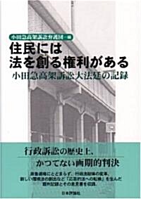 住民には法を創る權利がある―小田急高架訴訟大法廷の記錄 (單行本)