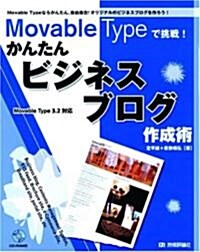 Movable Typeで挑戰! かんたんビジネスブログ作成術 (大型本)