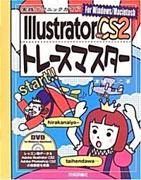 Illustrator CS 2 トレ-スマスタ- (DVD付き) (實踐テクニックガイド) (大型本)