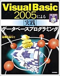 Visual Basic 2005による [實踐]デ-タベ-スプログラミング [CD-ROM付き] (大型本)