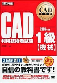 CAD敎科書 CAD利用技術者試驗1級 【機械】編 (大型本)