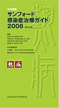 サンフォ-ド感染症治療ガイド―日本語版 (2006) (新書)