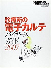 診療所の電子カルテ―バイヤ-ズガイド (2007) (大型本)
