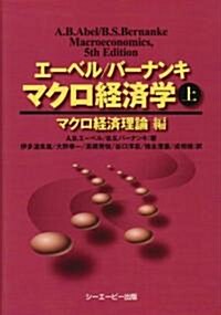 エ-ベル/バ-ナンキ マクロ經濟學〈上〉マクロ經濟理論編 (改訂第5版, 單行本)