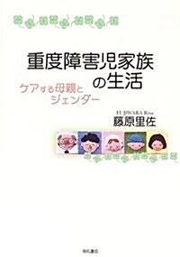 重度障害兒家族の生活―ケアする母親とジェンダ- (單行本)