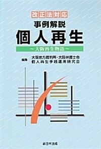 事例解說個人再生―大坂再生物語 (單行本)