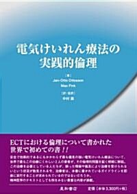 電氣けいれん療法の實踐的倫理 (單行本)