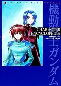 CHARACTER ENCYCLOPEDIA 機動戰士ガンダム キャラクタ-大全集2006 (大型本)