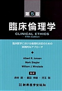 臨牀倫理學―臨牀醫學における倫理的決定のための實踐的なアプロ-チ (第5版, 單行本)