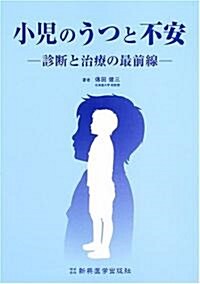 小兒のうつと不安―診斷と治療の最前線 (單行本)