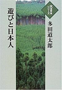 遊びと日本人 (大活字本シリ-ズ) (單行本)