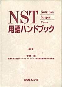 NST用語ハンドブック―Nutrition Support Team (單行本)
