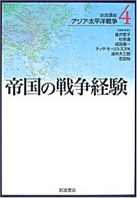 巖波講座 アジア·太平洋戰爭〈4〉帝國の戰爭經驗 (單行本)