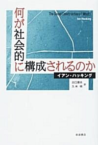 何が社會的に構成されるのか (單行本)