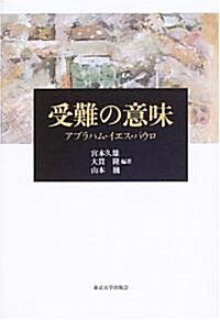 受難の意味―アブラハム·イエス·パウロ (單行本)