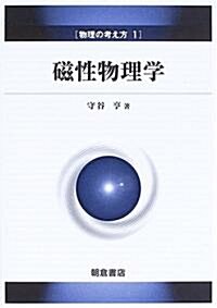 物理の考え方〈1〉磁性物理學 (物理の考え方 (1)) (單行本)