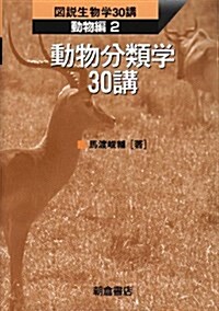 動物分類學30講 (圖說生物學30講 動物編) (單行本)