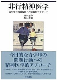 非行精神醫學―靑少年の問題行動への實踐的アプロ-チ (單行本)