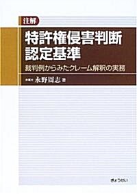 注解 特許權侵害判斷認定基準―裁判例からみたクレ-ム解釋の實務 (單行本)