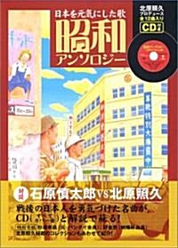 昭和アンソロジ-―日本を元氣にした歌 (單行本)