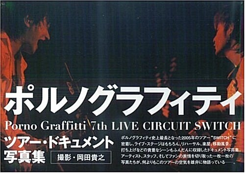 7th LIVE CIRCUIT SWITCH―Porno Graffitti document photo book (大型本)