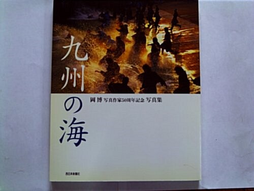九州の海―岡博寫眞作家50周年記念寫眞集 (大型本)