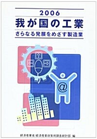 我が國の工業〈2006〉さらなる發展をめざす製造業