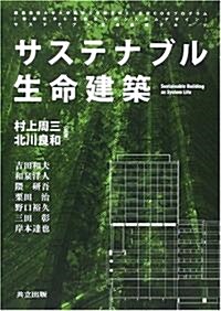 サステナブル生命建築 (單行本)