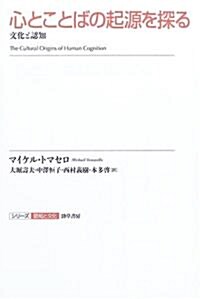 心とことばの起源を探る (シリ-ズ 認知と文化 4) (單行本)