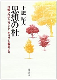 思想の杜―日本プロテスタント·キリスト敎史より (單行本)