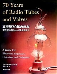 眞空管70年の步み―眞空管の誕生から黃金期まで (大型本)