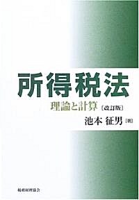 所得稅法―理論と計算 (改訂版, 單行本)