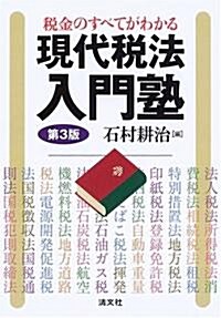 稅金のすべてがわかる現代稅法入門塾 (第3版, 單行本)