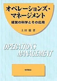 オペレ-ションズ·マネ-ジメント―經營の科學とその應用 (單行本)