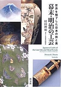 幕末·明治の工藝―世界を魅了した日本の技と美 (單行本)