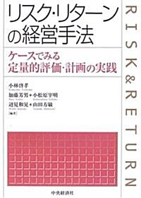 リスク·リタ-ンの經營手法―ケ-スでみる定量的評價·計畵の實踐 (單行本)