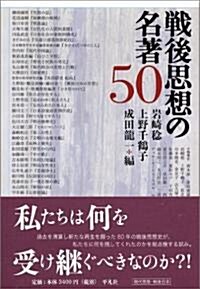 戰後思想の名著50 (單行本)