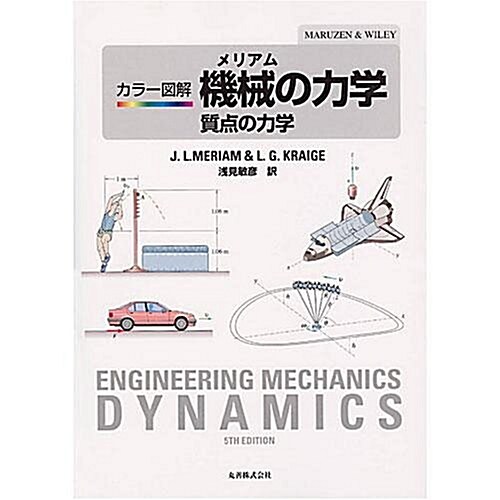 メリアム カラ-圖解 機械の力學―質點の力學 (單行本)